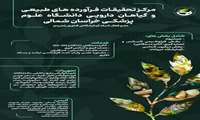 پوستر مرکز تحقیقات گیاهان دارویی